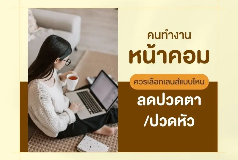 ทำไมคนทำงานหน้าคอมถึงมัก “ปวดตา–ปวดหัว”?