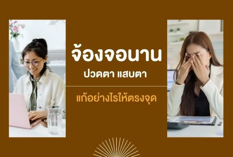 จ้องจอนาน ปวดตา แสบตา — แก้อย่างไรให้ตรงจุด