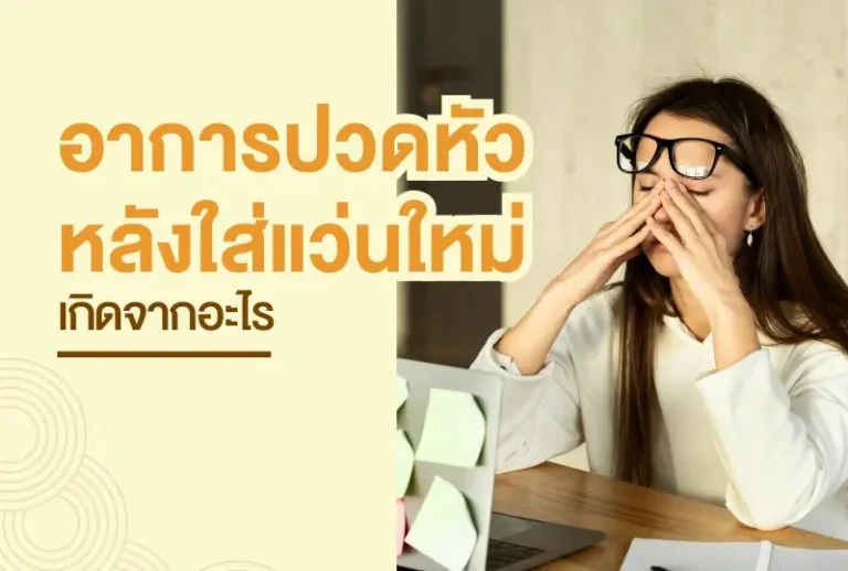 อาการปวดหัวหลังใส่แว่นใหม่ เกิดจากอะไร?
