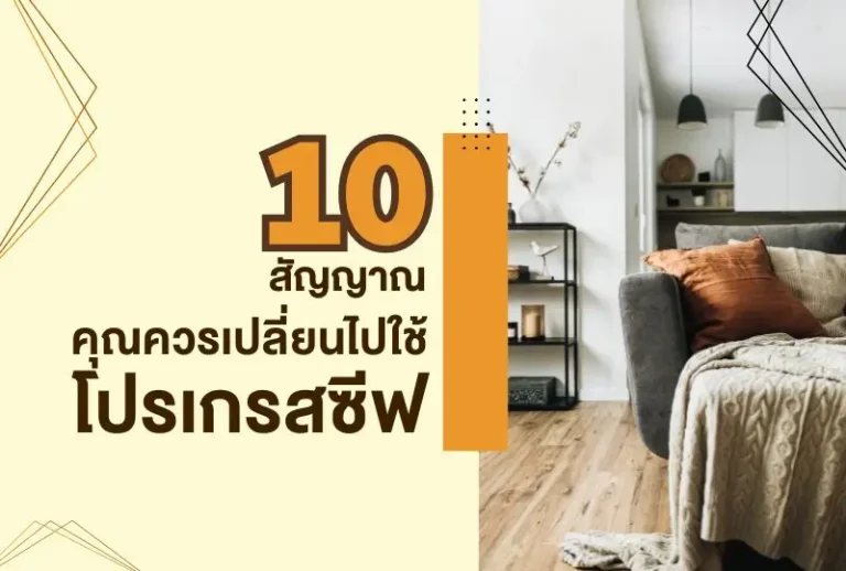 10 สัญญาณว่า “คุณควรเปลี่ยนไปใช้เลนส์โปรเกรสซีฟ”