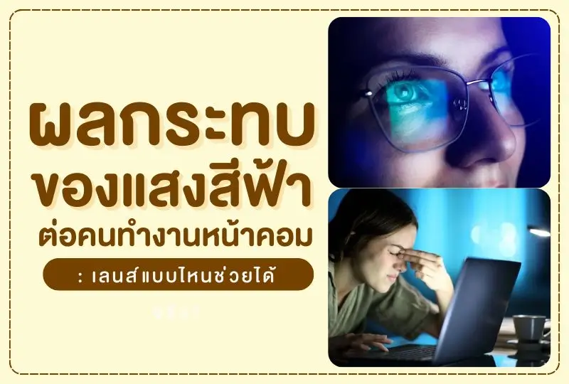 ผลกระทบของแสงสีฟ้าต่อคนทำงานหน้าคอม: เลนส์แบบไหนช่วยได้จริง?