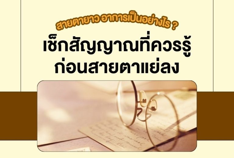 สายตายาว อาการเป็นอย่างไร? วิธีป้องกันและวิธีแก้ที่ถูกต้องก่อนสายตาแย่ลง