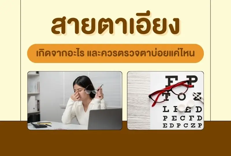 สายตาเอียง เกิดจากอะไร? และควรตรวจตาบ่อยแค่ไหน?