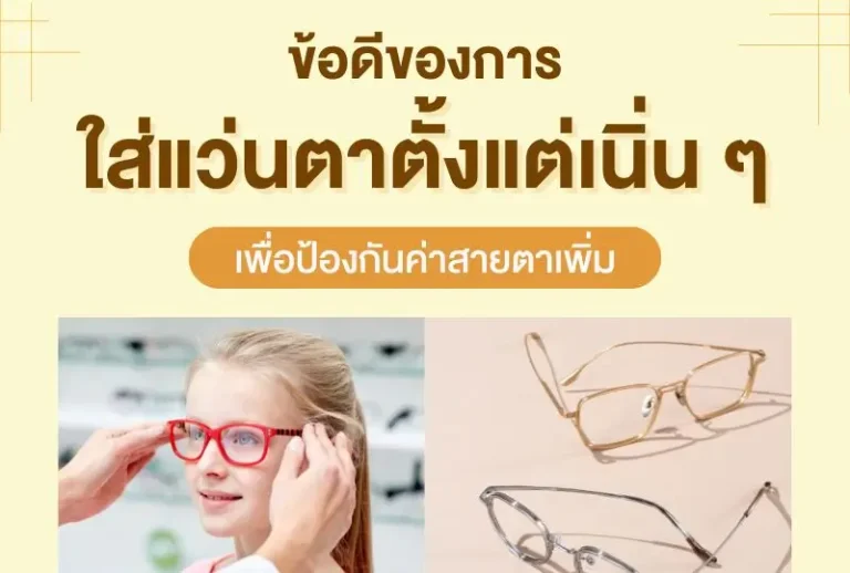 ข้อดีของการใส่แว่นตาตั้งแต่เนิ่น ๆ เพื่อป้องกันค่าสายตาเพิ่ม