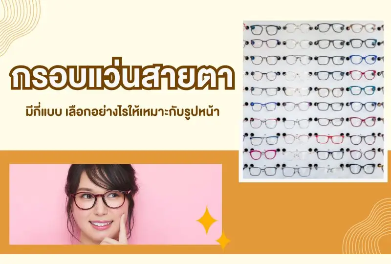 กรอบแว่นสายตา มีกี่แบบ? เลือกอย่างไรให้เหมาะกับรูปหน้า