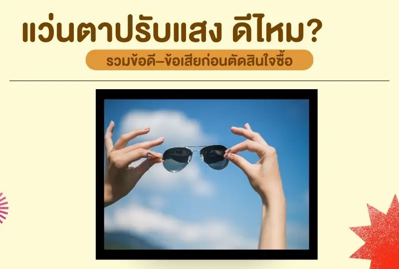 แว่นตาปรับแสงดีไหม? รวมข้อดี–ข้อเสีย ก่อนตัดสินใจซื้อ