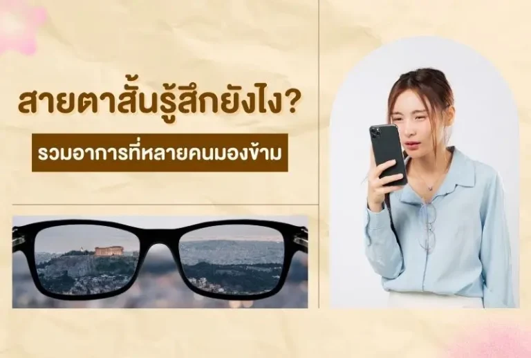 สายตาสั้นรู้สึกยังไง? รวมอาการที่หลายคนมองข้าม