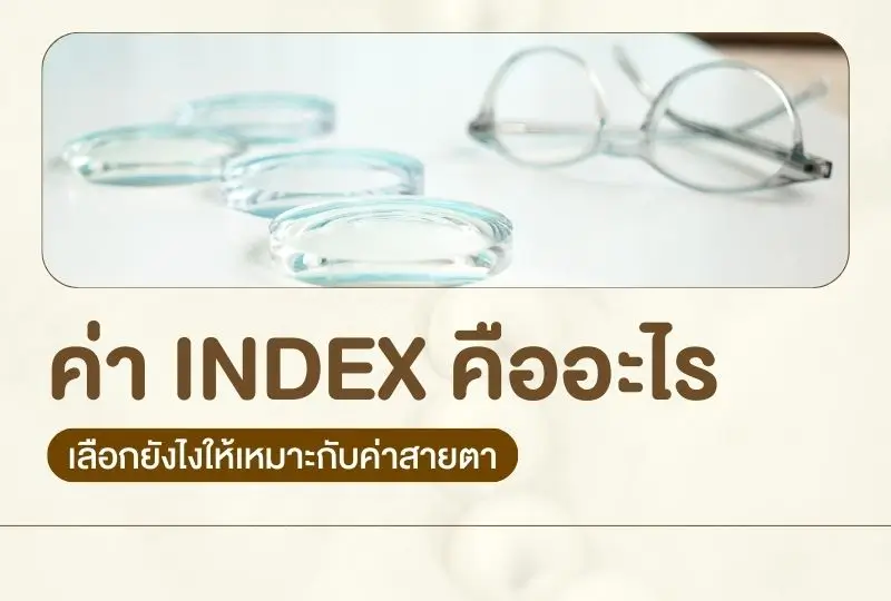 ค่า Index เลนส์คืออะไร? เลือกอย่างไรให้เหมาะกับค่าสายตา ไม่หนา ไม่หนัก