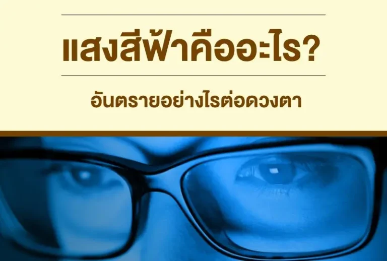 แสงสีฟ้าคืออะไร? อันตรายอย่างไรต่อดวงตา