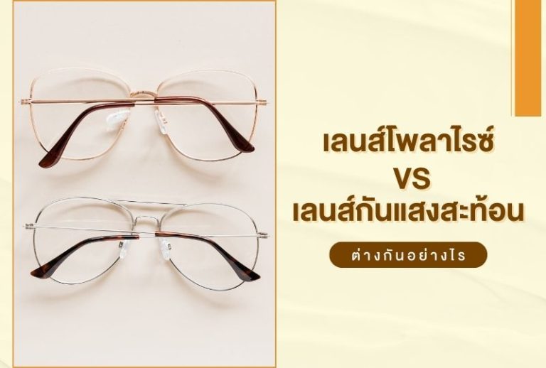 เลนส์โพลาไรซ์ vs เลนส์กันแสงสะท้อน ต่างกันอย่างไร