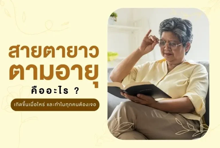 สายตายาวตามอายุ คืออะไร เกิดขึ้นเมื่อไหร่ และทำไมทุกคนต้องเจอ