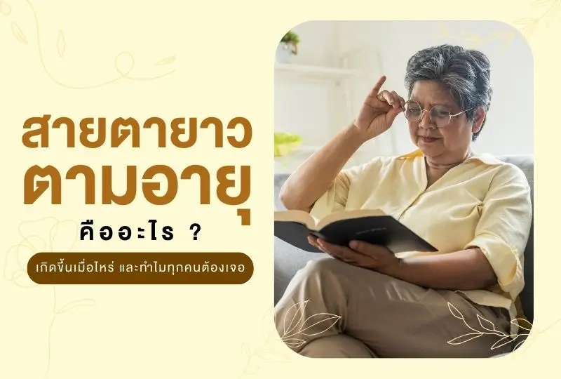 สายตายาวตามอายุ คืออะไร เกิดขึ้นเมื่อไหร่ และทำไมทุกคนต้องเจอ