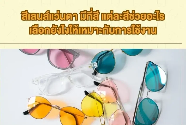 สีเลนส์แว่นตา มีกี่สี แต่ละสีช่วยอะไร เลือกยังไงให้เหมาะกับการใช้งาน