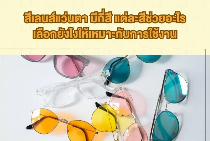สีเลนส์แว่นตา มีกี่สี แต่ละสีช่วยอะไร เลือกยังไงให้เหมาะกับการใช้งาน