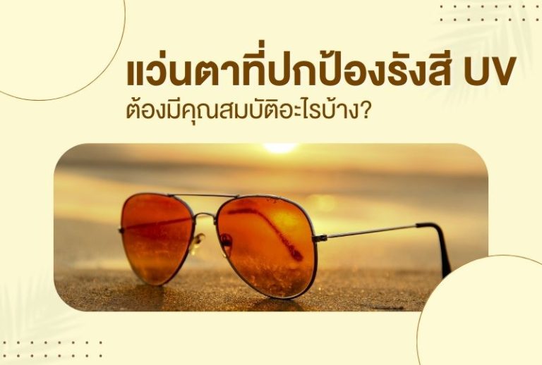 แว่นตาที่ปกป้องรังสี UV