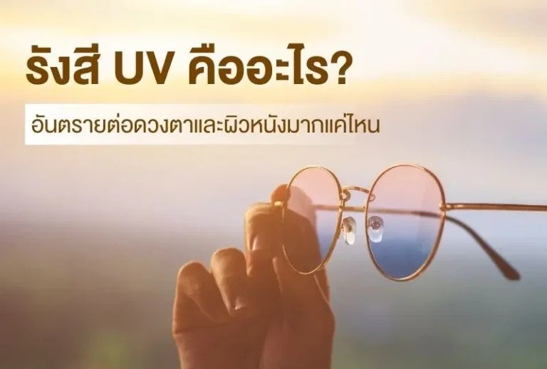 รังสี UV คืออะไร? อันตรายต่อดวงตาและผิวหนังมากแค่ไหน