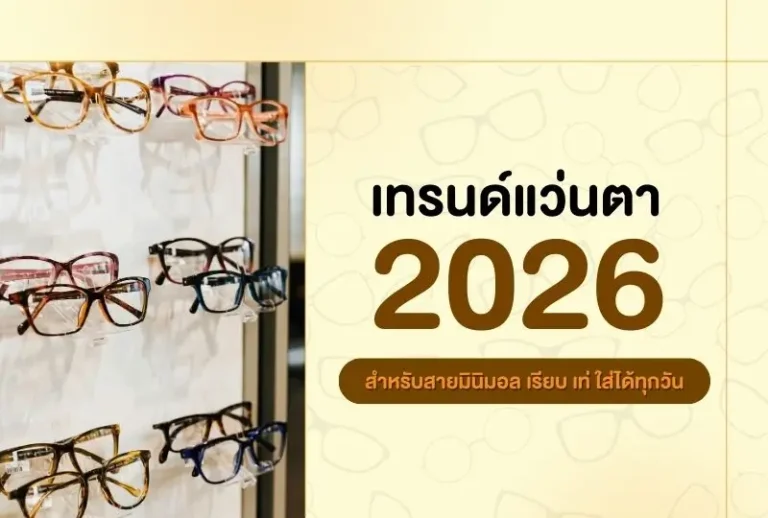 เทรนด์แว่นตา 2026 สำหรับสายมินิมอล — เรียบ เท่ ใส่ได้ทุกวัน