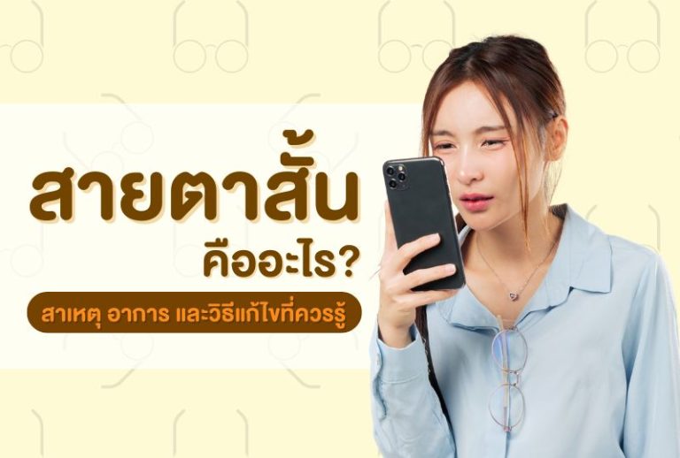 สายตาสั้นคืออะไร สาเหตุ อาการ และวิธีแก้ไขที่ควรรู้