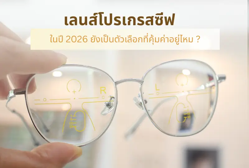 เลนส์โปรเกรสซีฟ ในปี 2026 ยังเป็นตัวเลือกที่คุ้มค่าอยู่ไหม?