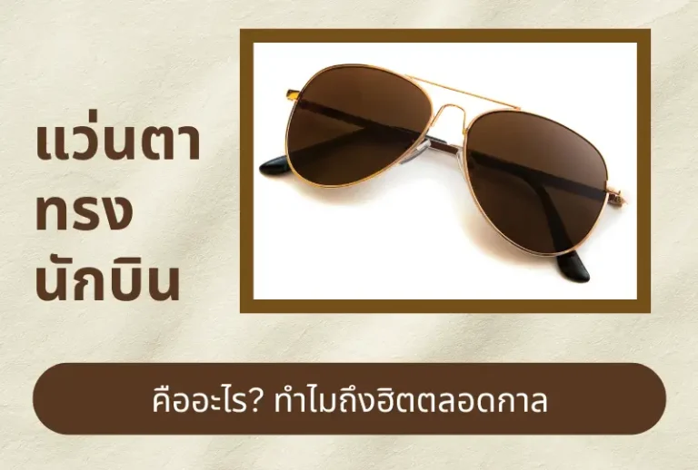 แว่นตาทรงนักบินคืออะไร? ทำไมถึงฮิตตลอดกาล