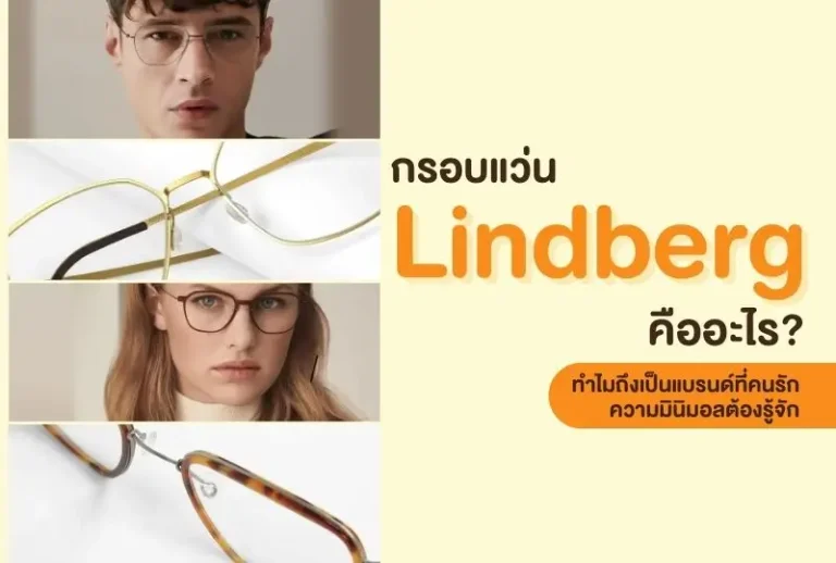 กรอบแว่น Lindberg คืออะไร? ทำไมถึงเป็นแบรนด์ที่คนรักความมินิมอลต้องรู้จัก