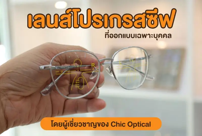 เลนส์โปรเกรสซีฟที่ออกแบบเฉพาะบุคคล โดยผู้เชี่ยวชาญของ Chic Optical