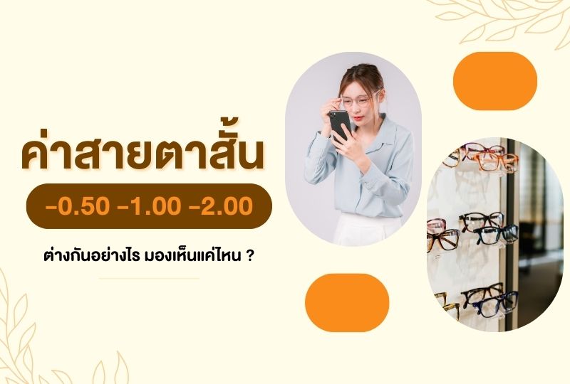 ค่าสายตาสั้น -0.50 -1.00 -2.00 ต่างกันอย่างไร มองเห็นแค่ไหน