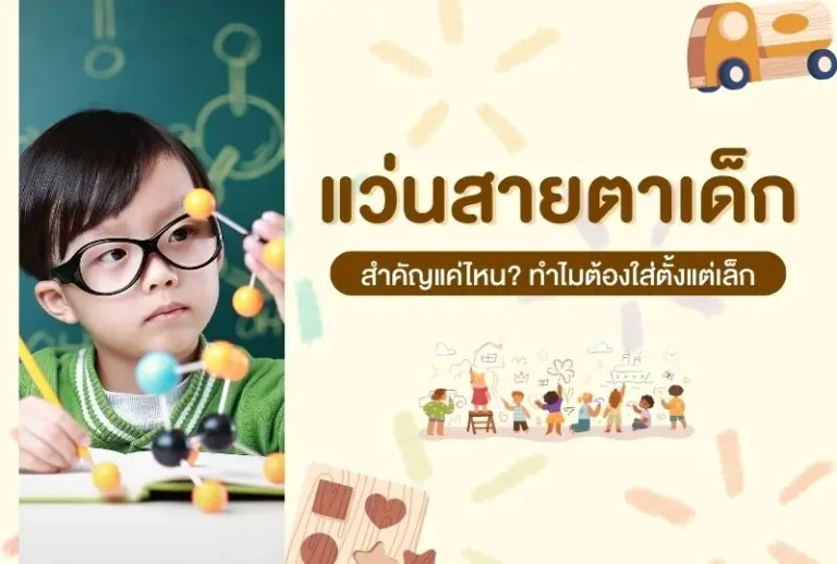 แว่นสายตาเด็ก สำคัญแค่ไหน? ทำไมต้องใส่ตั้งแต่เล็ก